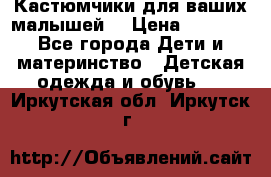 Кастюмчики для ваших малышей  › Цена ­ 1 500 - Все города Дети и материнство » Детская одежда и обувь   . Иркутская обл.,Иркутск г.